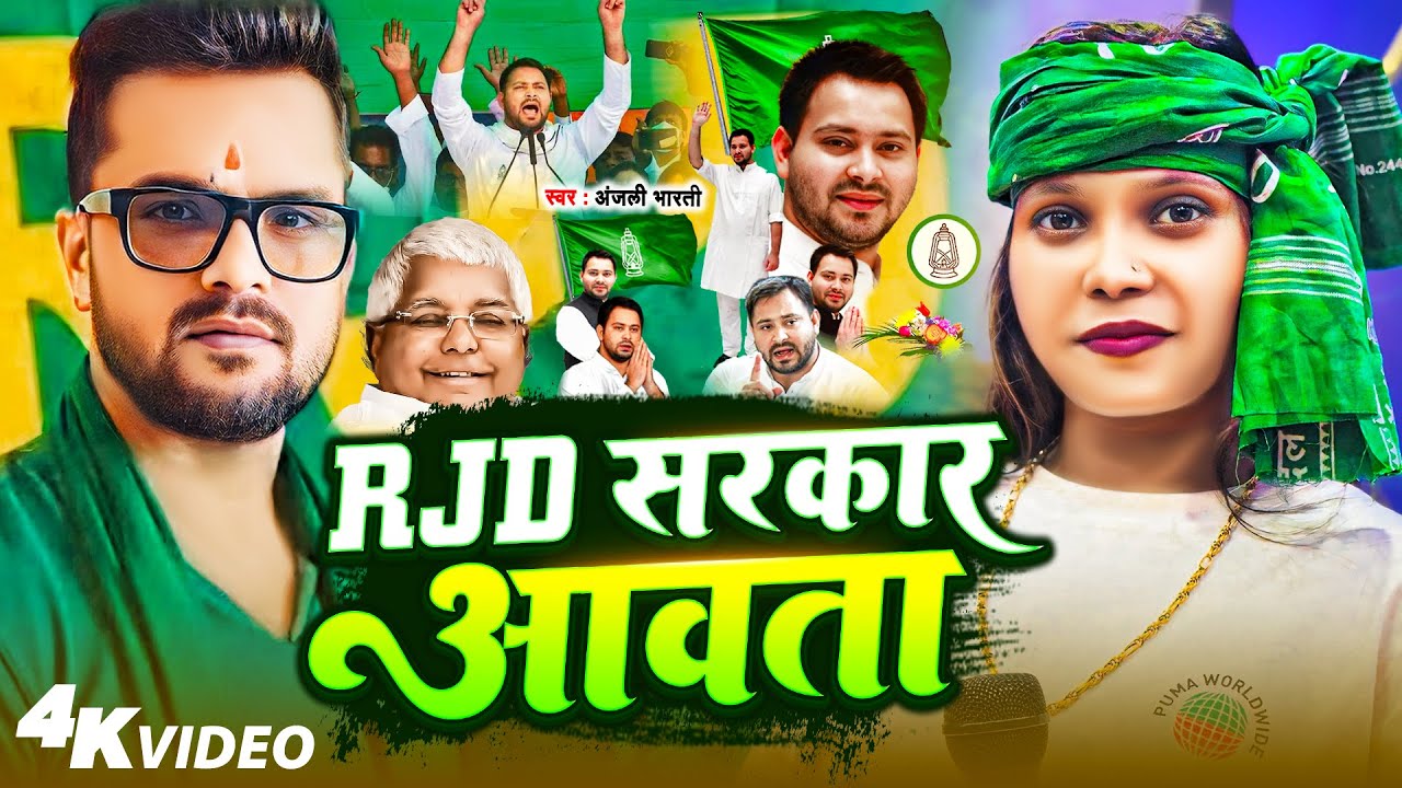#Video | RJD सरकार आवता | Anjali Bharti | RJD Sarkar Aawata | New RJD Song 2025 |Khesari lal yadav