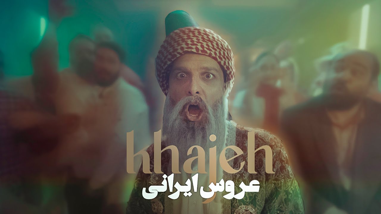 انواع بله گفتن عروس ایرونی 👰🏻‍♀️ با خواجه عاقد