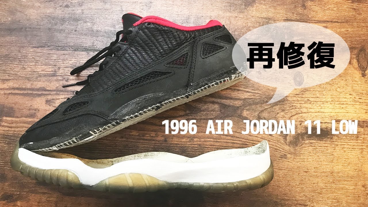 ソール接着は難しいから2度もやりたくなかったけど -1996 AIR JORDAN 11 LOW RESTORING AGAIN