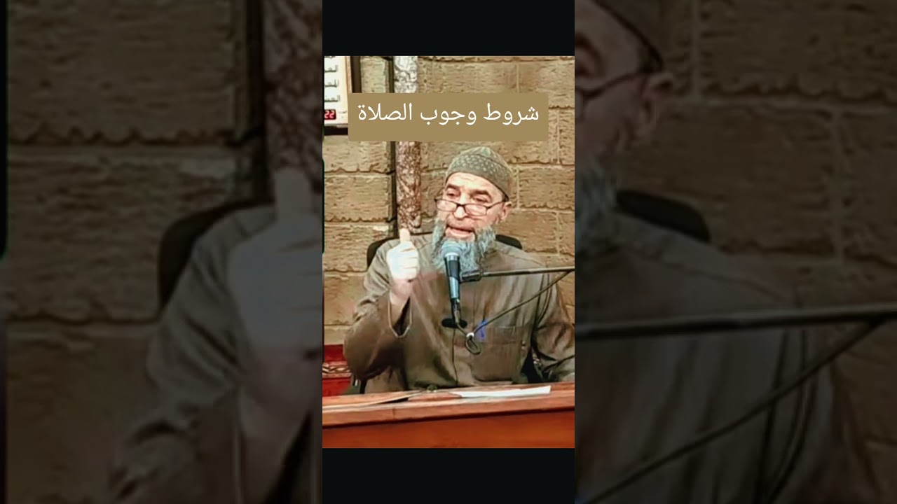 درس المغرب لفضيلة الشيخ الدكتور سامر قليلات حفظه الله تعالى تكلم فيه عن شروط وجوب الصلاة 