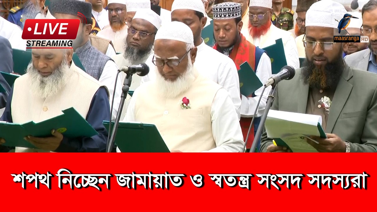 🔴 LIVE |  সংসদ সদস্যদের শপথ গ্রহণ অনুষ্ঠান