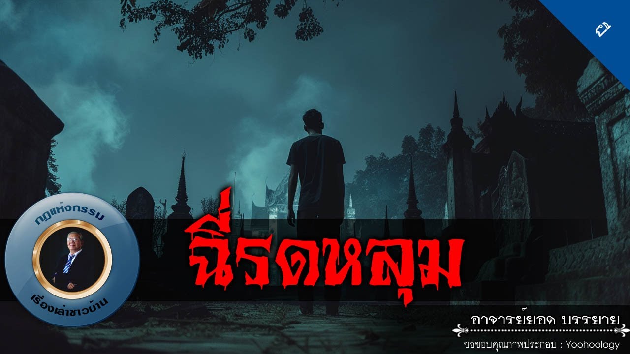 อาจารย์ยอด : ฉี่รดหลุม [ผี]