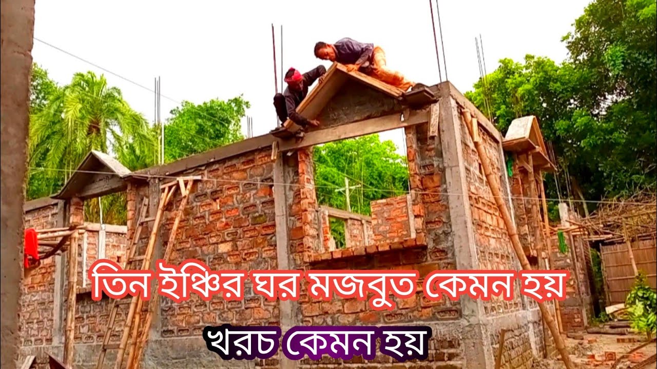 তিন ইঞ্চি গাঁথুনি দিয়ে ঘর করলে || শক্ত মজবুত ও খরচ কেমন হয়|| village home 3 inch brick||