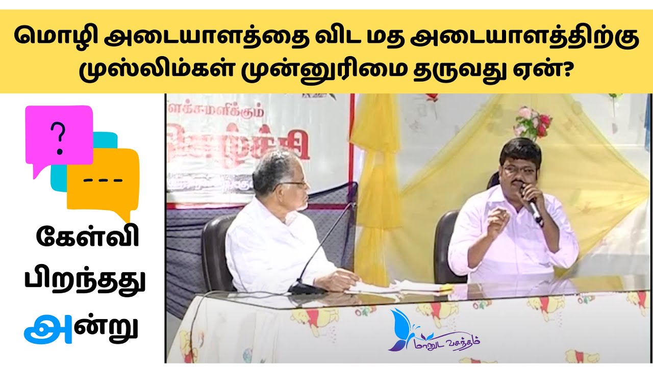 மொழி அடையாளத்தை விட மத அடையாளத்திற்கு முஸ்லிம்கள் முன்னுரிமை தருவது ஏன்?