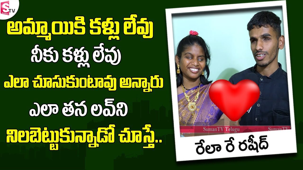 Valentines Day Special: Heart Touching Rela Re Rela Rashid Love Story | Sumantv Telugu