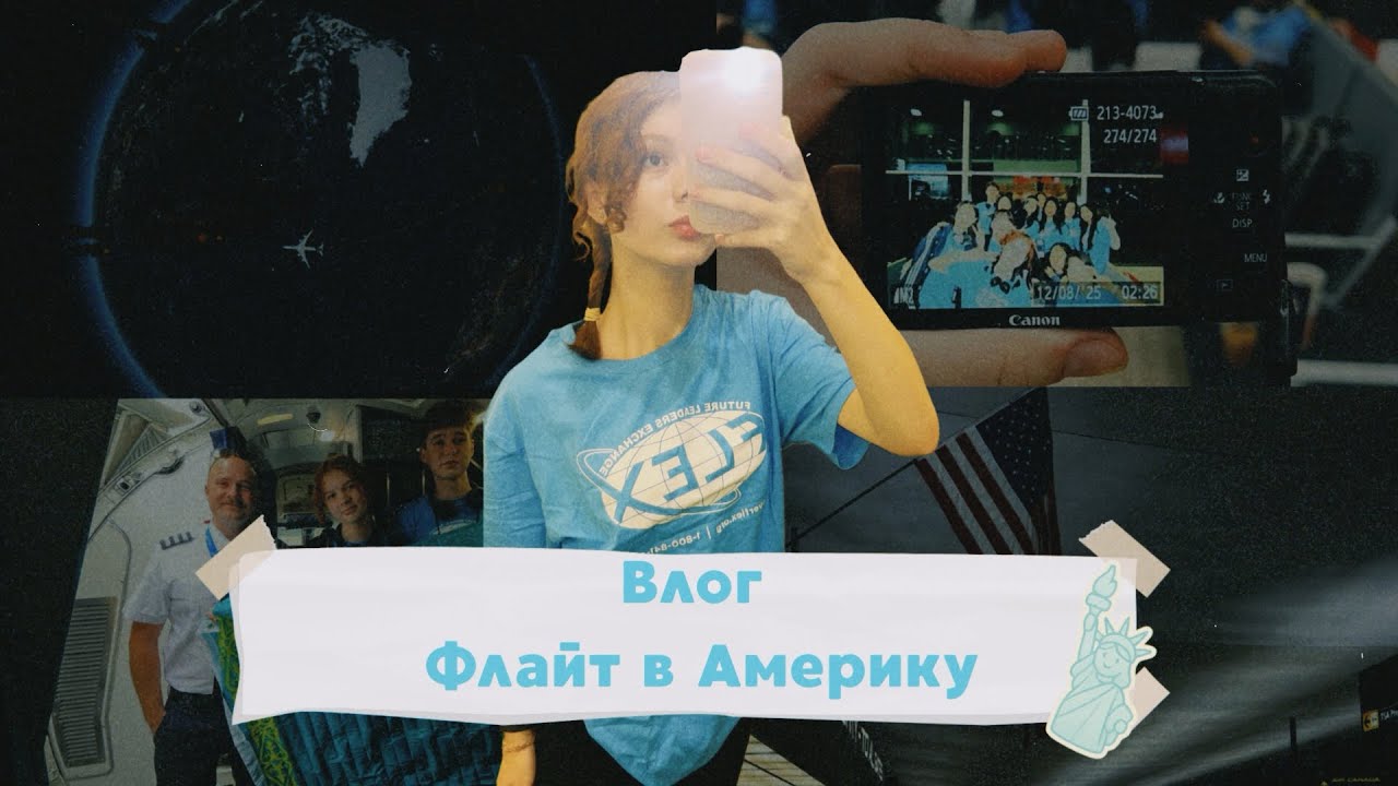 Влог: ФЛАЙТ в АМЕРИКУ| Улетела в США в 16 лет. FLEX program