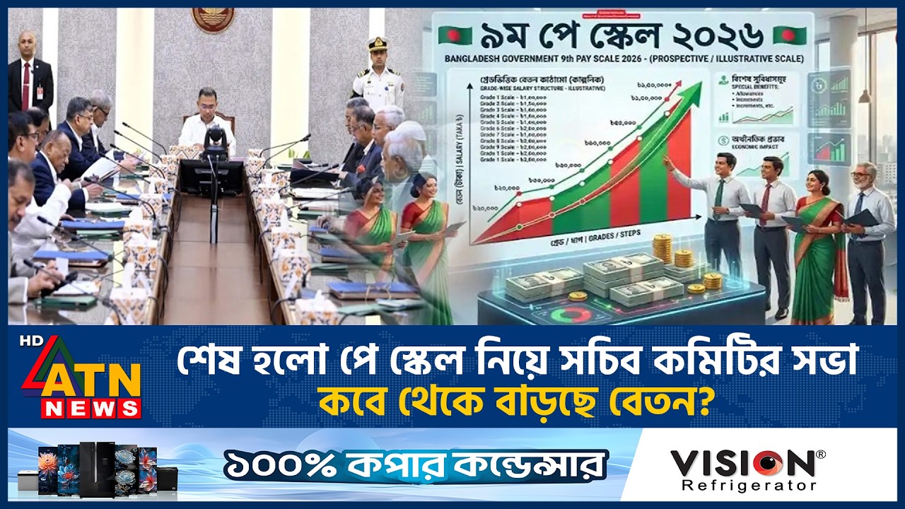 শেষ হলো পে স্কেল নিয়ে সচিব কমিটির সভা, কবে থেকে বাড়ছে বেতন? | Pay Scale 2026 | ATN News