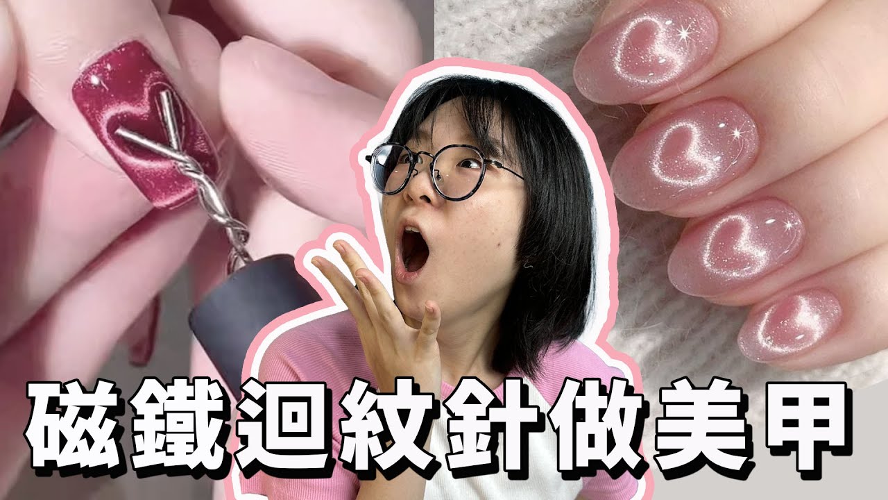【DIY】好神奇! 用磁鐵和迴紋針做指甲? 挑戰做出貓眼指甲油 第一次的自製穿戴甲會成功嗎?[NyoNyoTV妞妞TV]