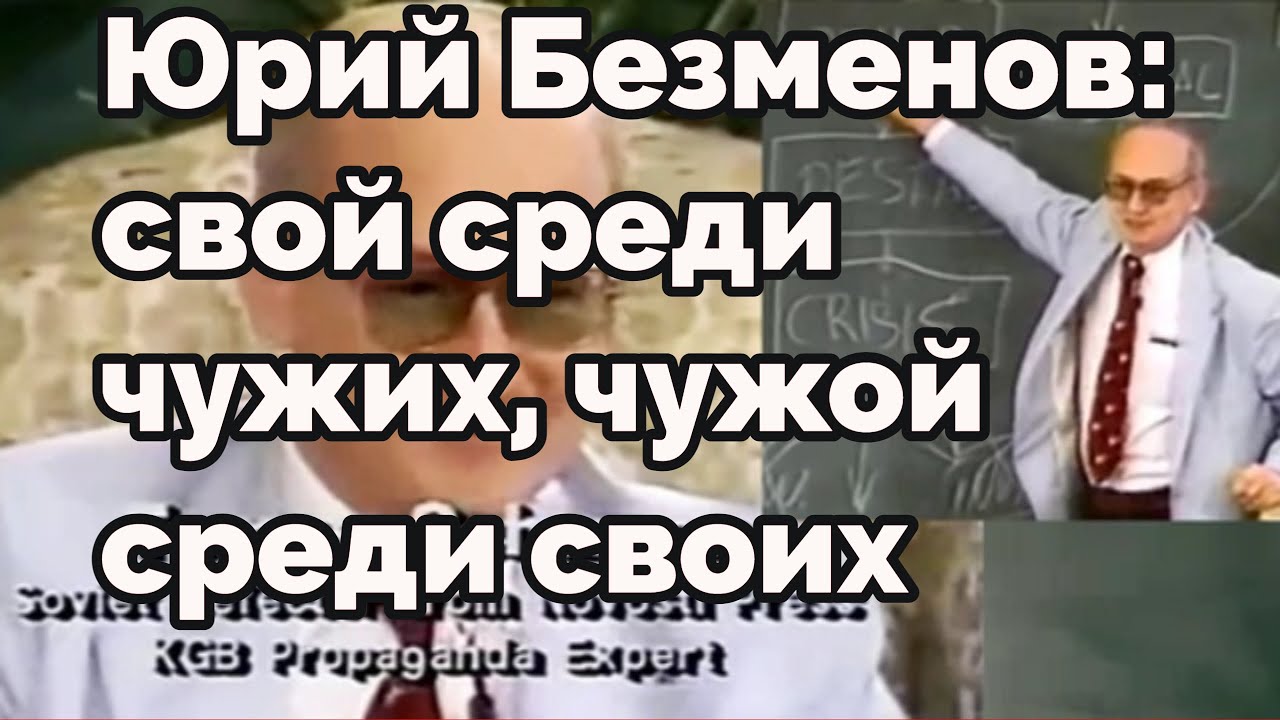Юрий Безменов: свой среди чужих, чужой среди своих   #АндрейЗнаменский