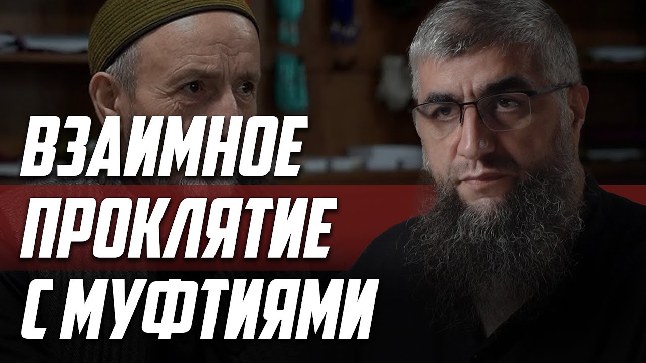 Взаимное проклятие с муфтиями