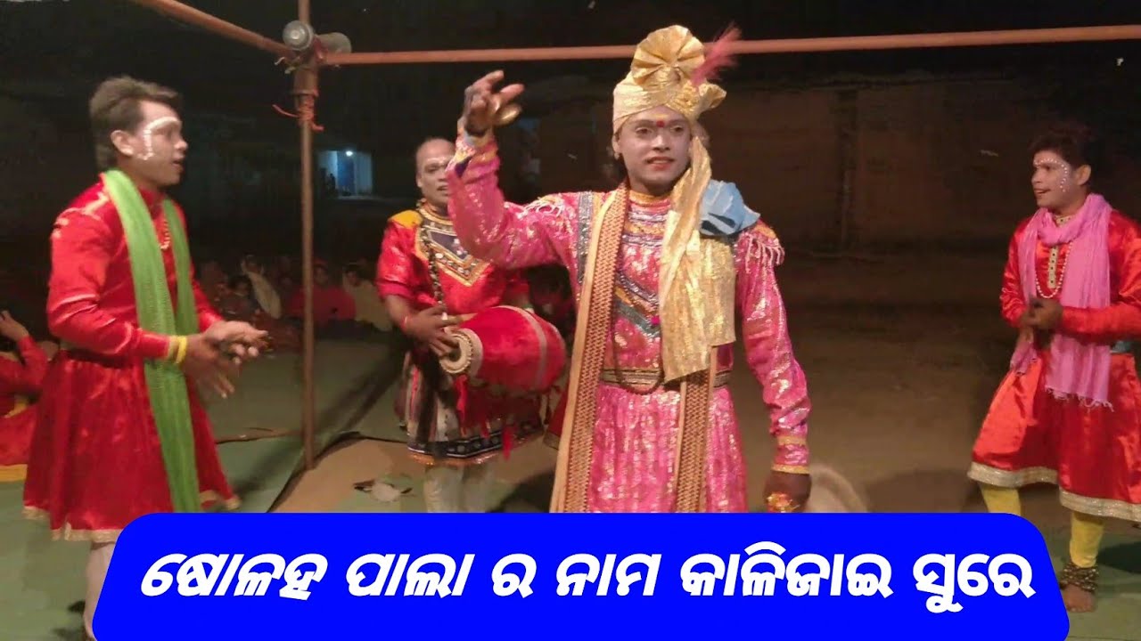16 Pala Nama Kalijai Sure Pendrawan Pala Party || Odia Pala // Pala Odia // #odiapala