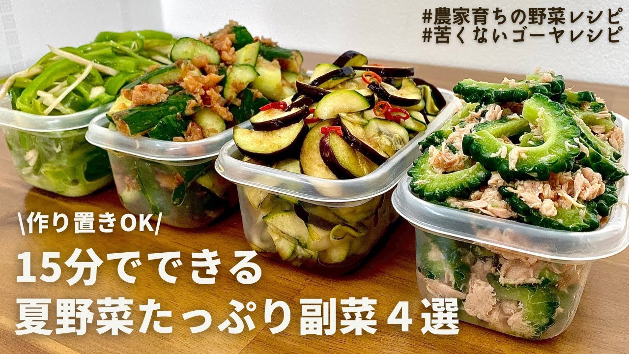 【レンジでできる】元農家がオススメする夏野菜の美味しいレシピ４選｜作りおきOK｜やみつき無限ゴーヤ｜梅きゅうりおかか｜葉生姜とピーマンの絶品ナムル｜なすとズッキーニ