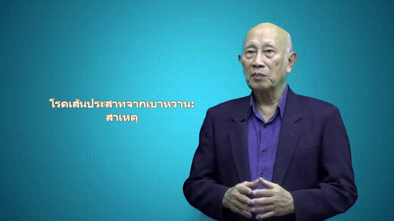 สาเหตุทำให้เกิดโรคเส้นประสาทอักเสบในเบาหวานDiabetic neuropathy   Causes