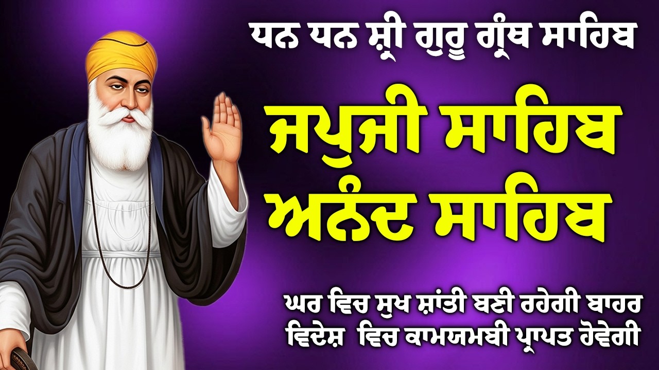09/03/2026 , Japji Sahib 🙏 ਜਪੁਜੀ ਸਾਹਿਬ 🙏 Anand Sahib 🙏 ਅਨੰਦੁ ਸਾਹਿਬ // Morning Sikh Prayer