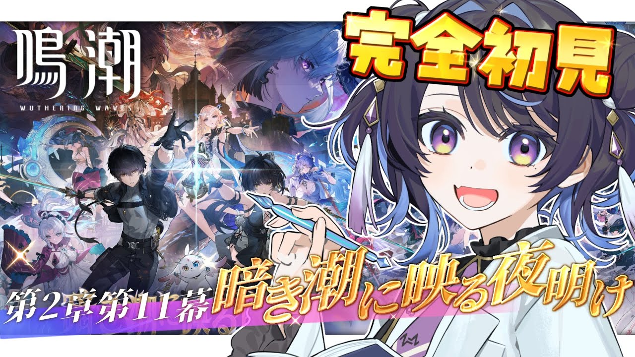 【#鳴潮/#完全初見】超絶面白いと話題!?第2章第11幕「暗き潮に映る夜明け」￤＃Wutheringwaves【#花火師れぽーと】