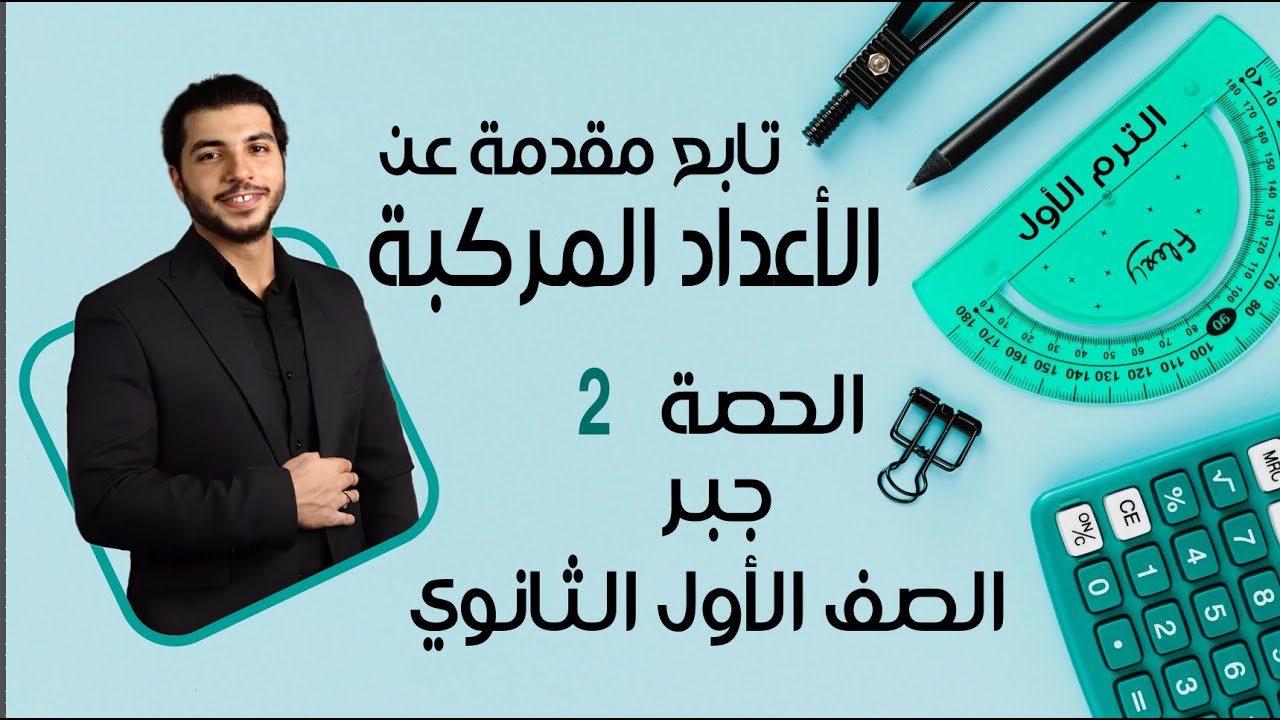 تابع مقدمة عن الأعداد المركبة 🔥 الصف الأول الثانوي 🔥 جبر 🔥 الحصة 2 الترم 1