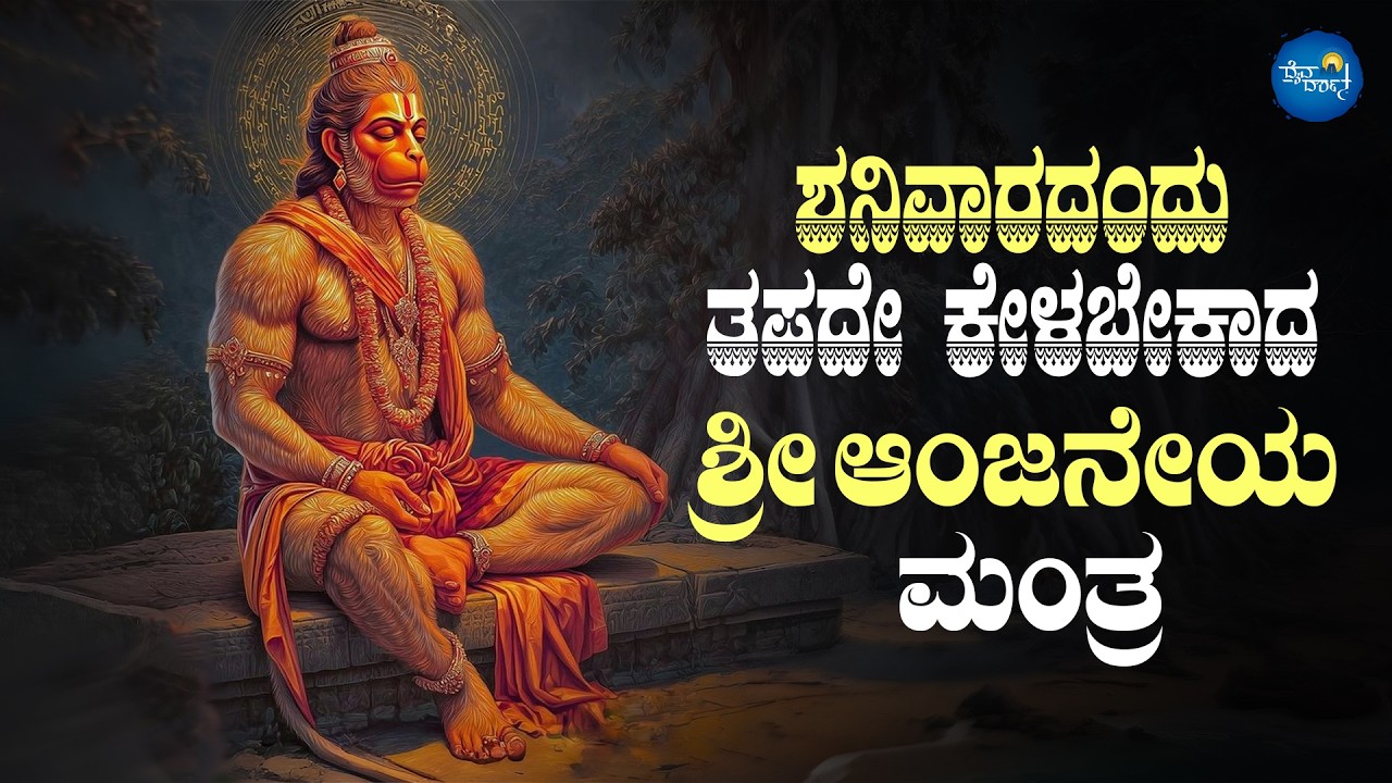 LIVE | ಶನಿವಾರದಂದು ತಪ್ಪದೇ ಕೇಳಬೇಕಾದ ಆಂಜನೇಯ ಸ್ವಾಮಿ ಮಂತ್ರ l Sri Anjaneya Mantra | Daiva Darshana