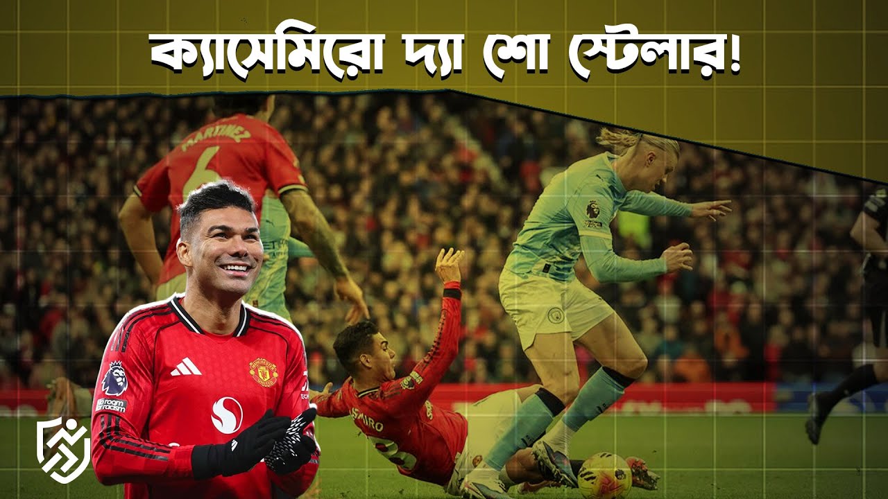 ক্যাসেমিরো দ্যা শো স্টেলার | Casemiro | Man United | Brazilian