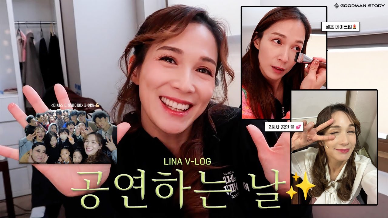 [#LINA] 뮤지컬 '미세스 다웃파이어' 출근길 & 대기실 습격! 무대 뒤 일상 밀착 포착 😆🔍ㅣ린아로그