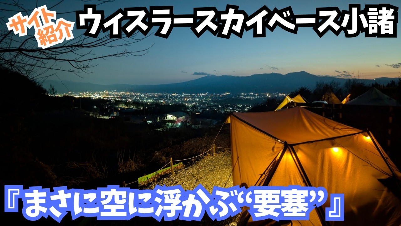 【ヤバいサイト見つけました…】夜景とプライベート感を両立した一番人気のサイトが凄すぎ。失敗しないサイトの選び方を徹底解説 (キャンプ場紹介) 長野県│ウィスラースカイベース小諸