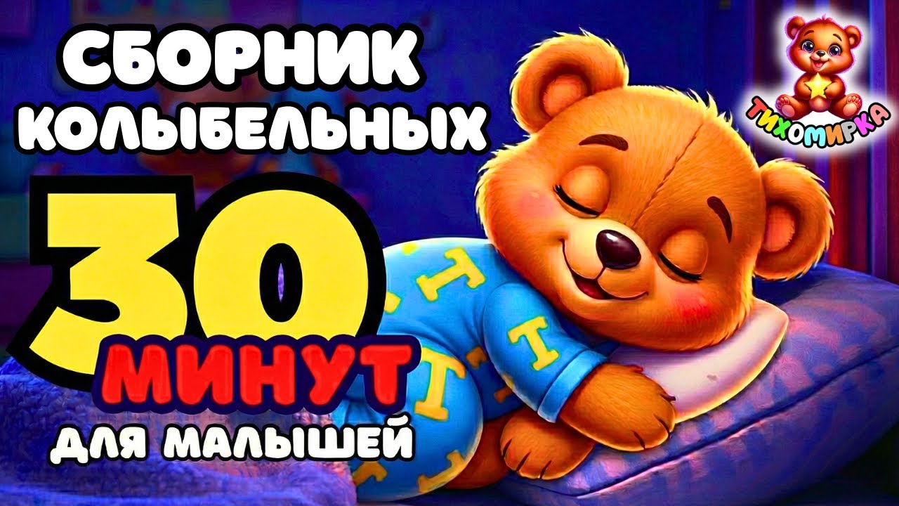 💤 30 МИНУТ: ЛУЧШИЕ КОЛЫБЕЛЬНЫЕ ДЛЯ МАЛЫШЕЙ! Сборник успокаивающих песен | Тихомирка