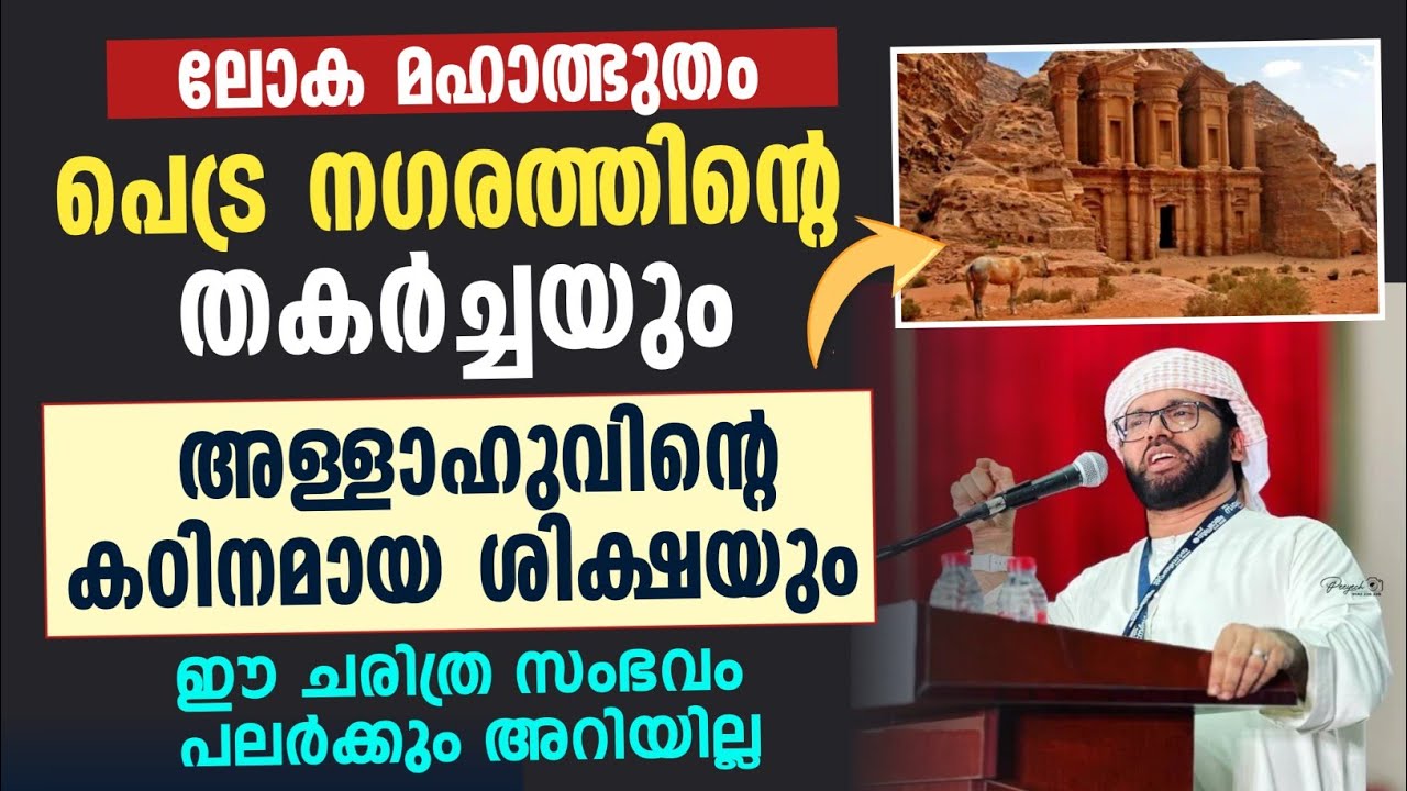 പെട്ര നഗരത്തിന്റെ തകർച്ചയും  അള്ളാഹുവിന്റെ കഠിനമായ ശിക്ഷയും | Simsarul haq hudavi | history video