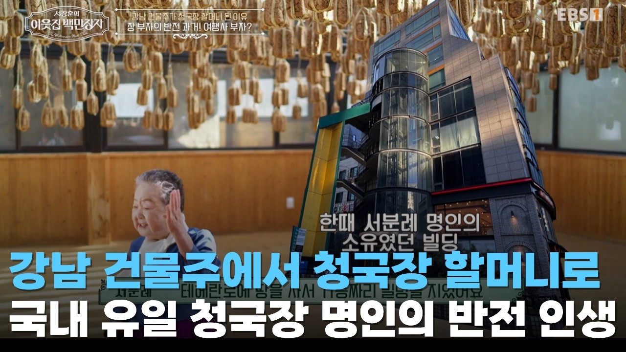 강남 건물주가 청국장 할머니 된 이유ㅣ청국장 하나로 100억 신화ㅣ#서장훈의이웃집백만장