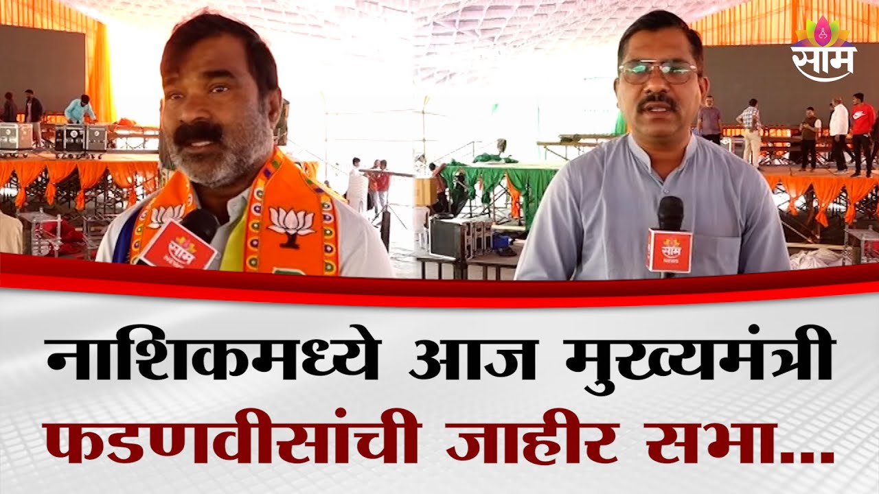 नाशिकात आज मुख्यमंत्री देवेंद्र फडणवीस यांची जाहीर सभा | Nashik | Devendra Fadanvis