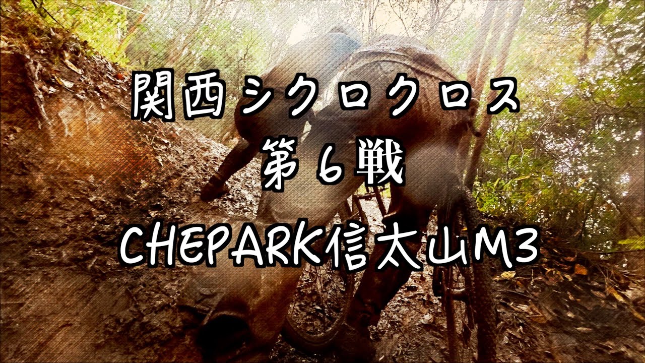 2025-26関西シクロクロス第６戦CHEPARK信太山M３