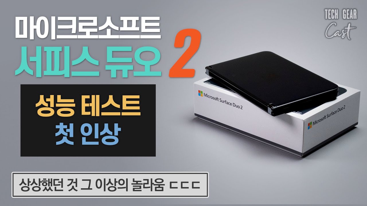마이크로소프트 서피스 듀오 2 성능 테스트 및 첫 인상: 상상했던 것 그 이상의 놀라움 😱