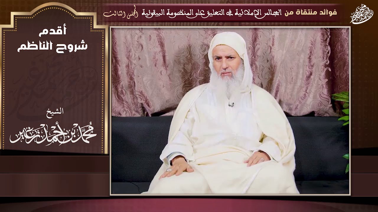 18 | أقدم شروح الناظم | فوائد منتقاة من المجالس الإملائية في التعليق على المنظومة البيقونية