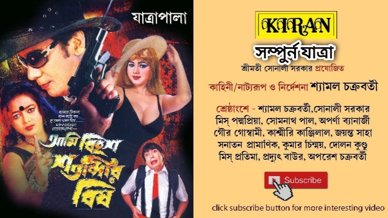 JATRA PALA  | AMI BINGHSHO SATABDI BISH আমি বিনঘষ শতাব্দী বিষ |সম্পুর্ন যাত্রা | KIRAN