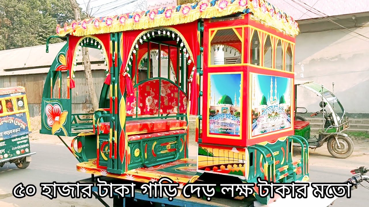 পুরাতন গাড়ি নতুন বানান। ৫০০০০ টাকা দামের গাড়ি ১৫০০০০ মনে হবে। এখানে নতুন পুরাতন গাড়ি বিক্রি হয়।