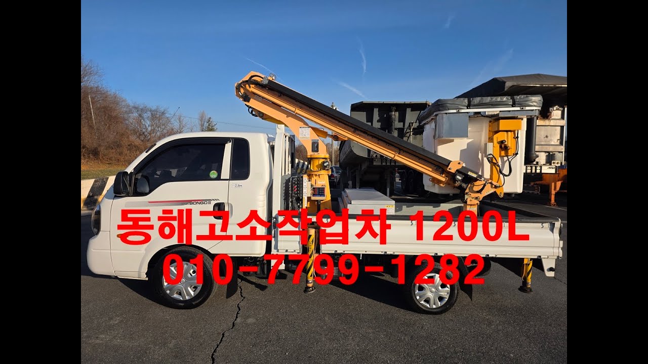 [계약 완료] 동해고소작업차 1200L 중고차 바가지차 통신전기전신주 간판작업시 필수차량~!! 2023년 등록 2022각자 무사고 전주중고차 동해기계항공 특장차 매입했습니다~!