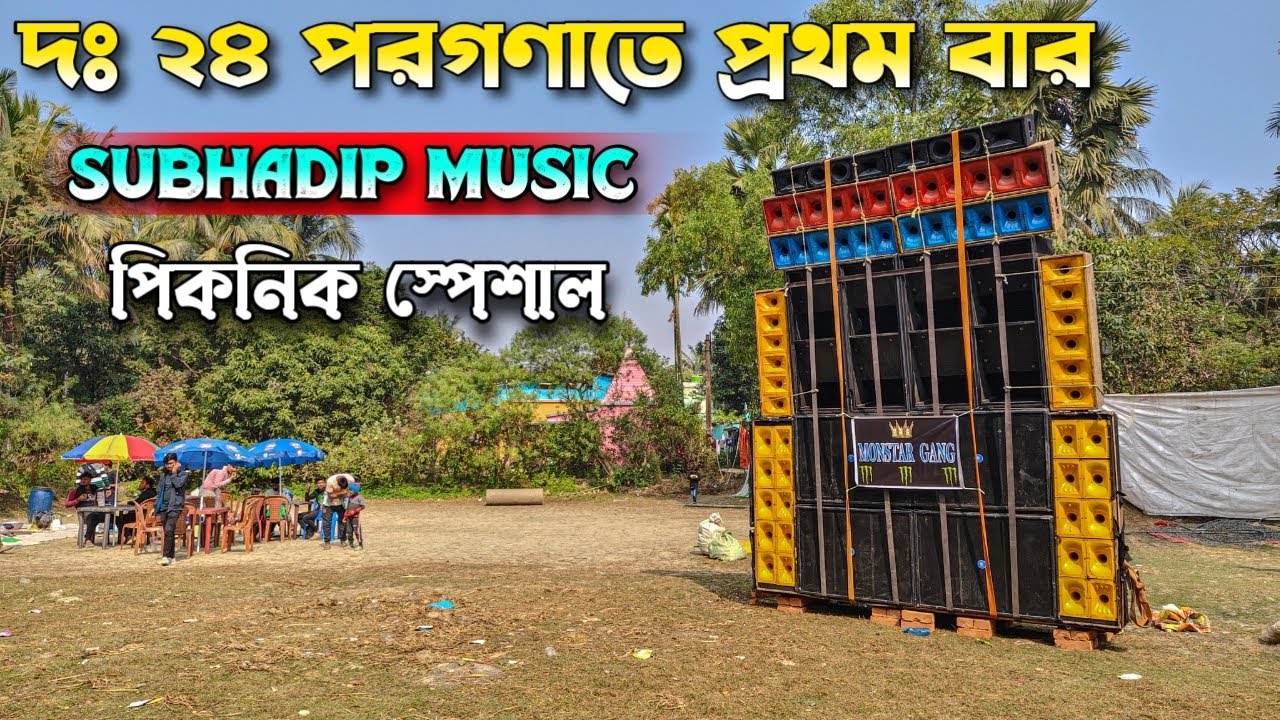 Monster Gang 😈 পক্ষ থেকে পিকনিক উপলক্ষে 🤩 দক্ষিণ 24 পরগনা তে প্রথমবার Subhadip Music .