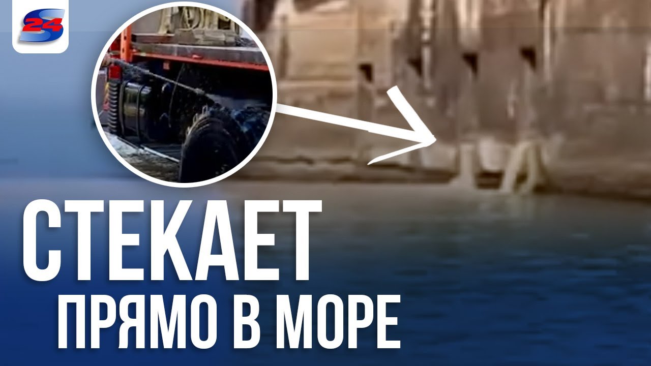 Что сливают в море на пляже КУБА в Сочи?