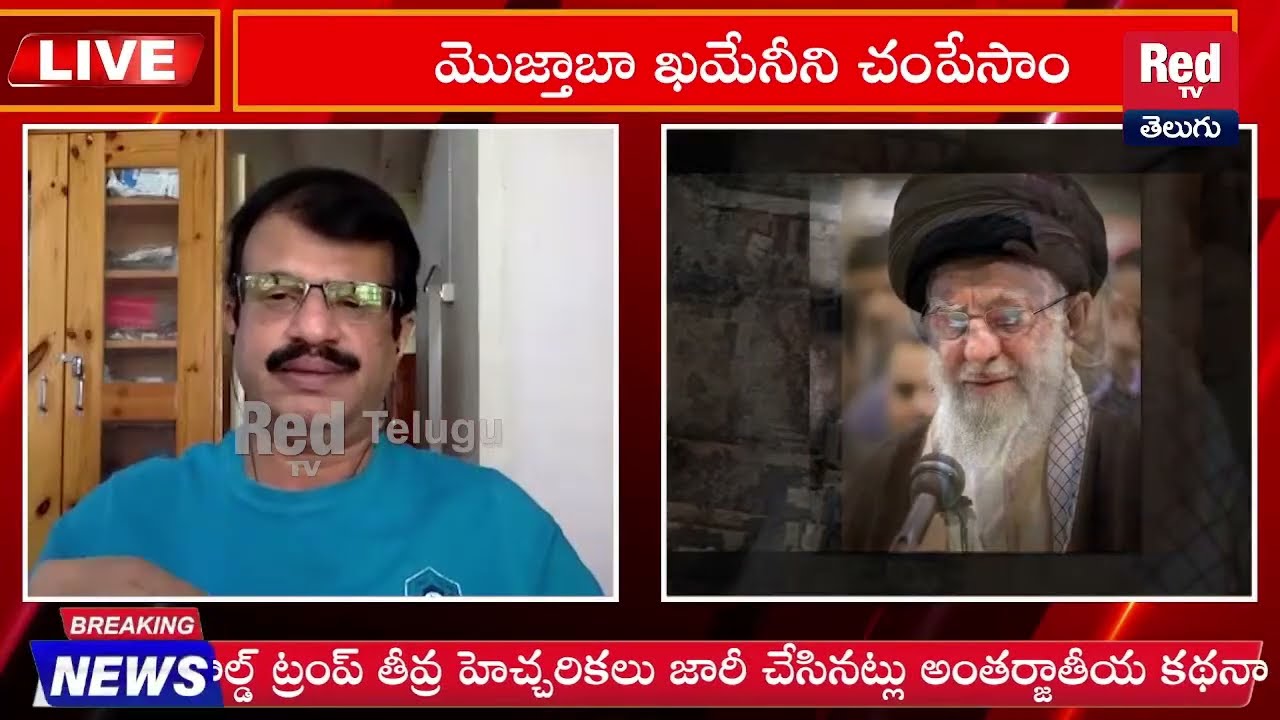 Breaking: ముజ్తబా చనిపోయాడు? 🔴LIVE : Trump Makes Shocking Claim on Mujtaba’s De@th | RED TV Telugu