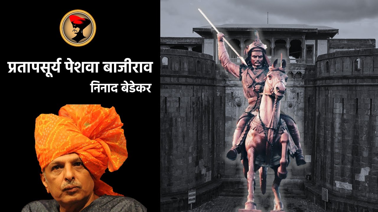 प्रतापसूर्य बाजीराव पेशवे - निनाद बेडेकर | History of Peshwa Bajirao - Ninad Bedekar | Rare Speech