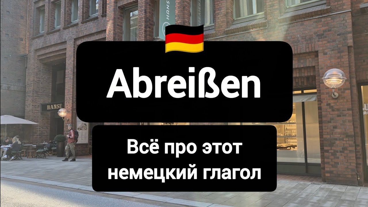 Abreißen - всё про сложный немецкий глагол!