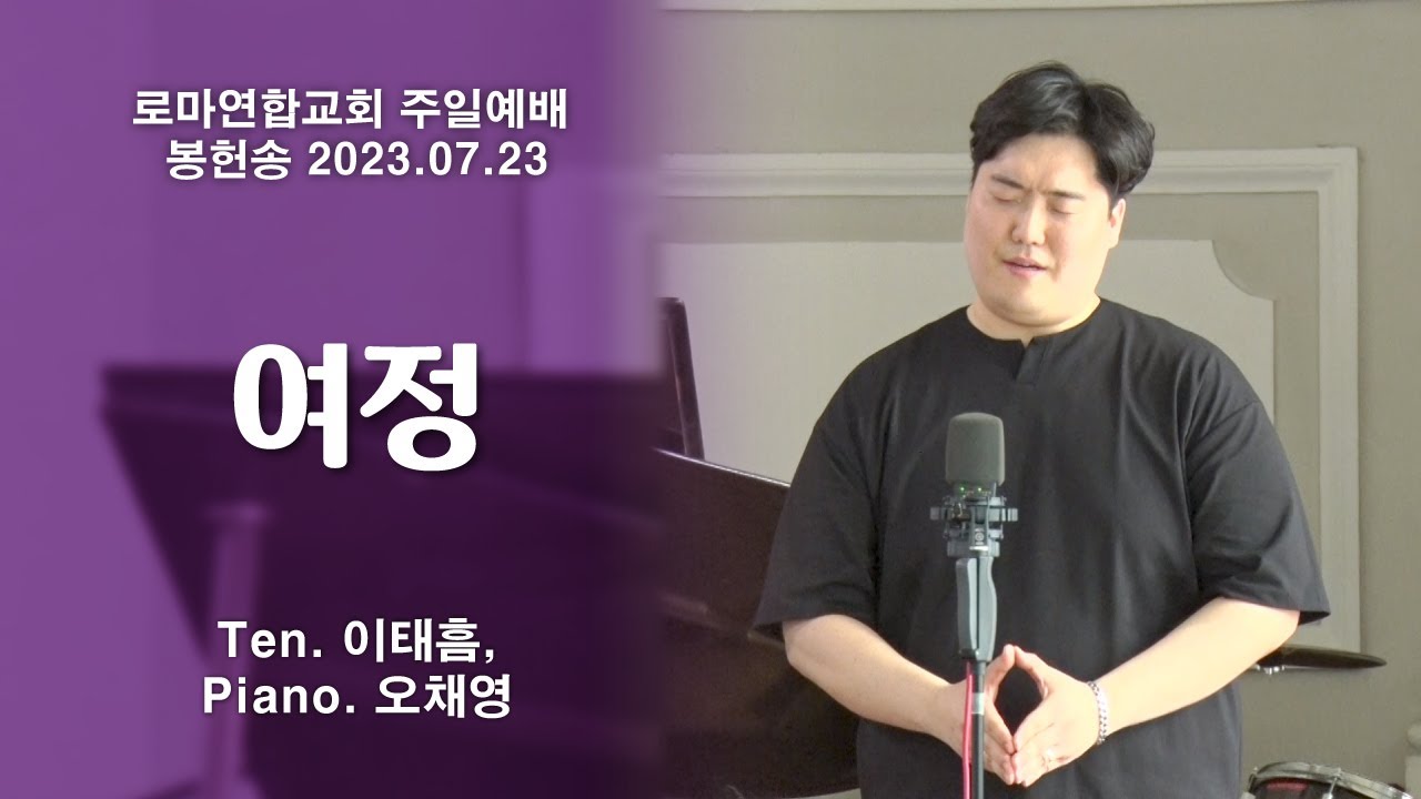 여정 (손경민) / Ten. 이태흠, Piano. 오채영 - 로마연합교회
