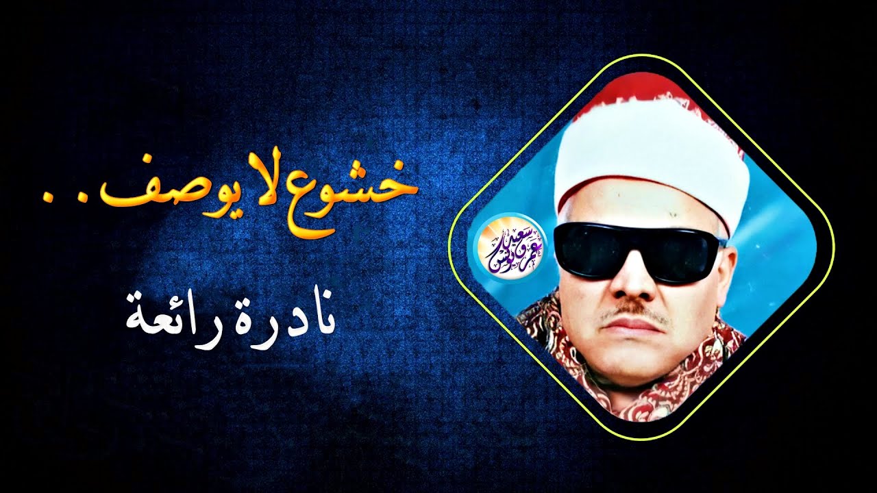 محمود ابو السعود | كاد قلبي أن يذوب ♡ من جمال هذه التلاوة التي أبهرت كل من سمعها !! جودة عالية ᴴᴰ