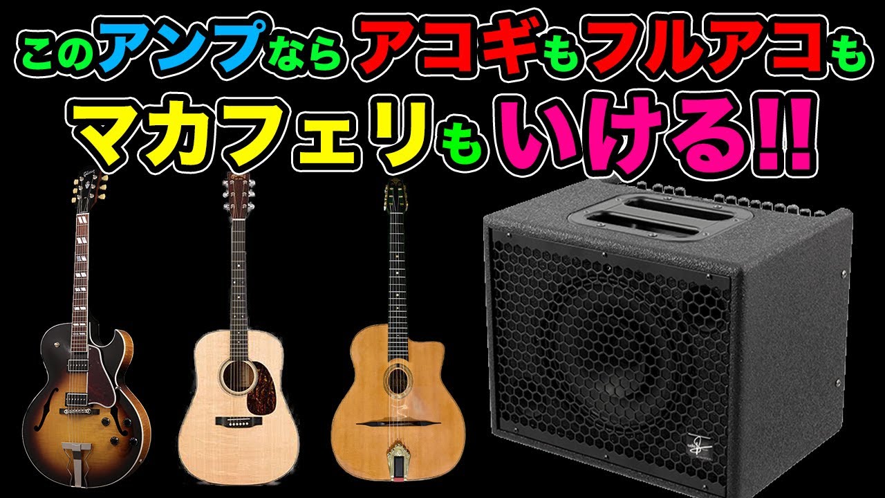 【Da Capo75/Udo Roesner Amps】のポテンシャルが凄すぎる‼︎ アコギもフルアコもエレガットもマカフェリも、なんでもこい!!の神アンプ！！【AJILOG #84】