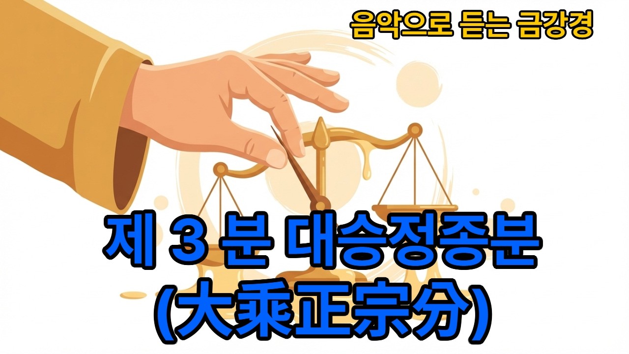 금강경 제 3 분 대승정종분(大乘正宗分)