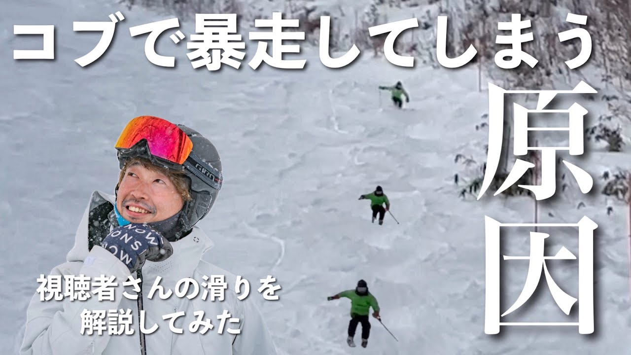 【吸収よりも大事なこと】コブで最後まで滑り切れずに暴走してしまう最も重要な原因を解説します！！【プロスキーヤーのオンラインレッスン】