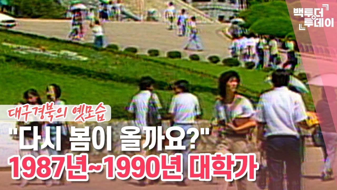 원스어펀어타임 인 대구-1987년~1990년 대학가 | 백투더투데이