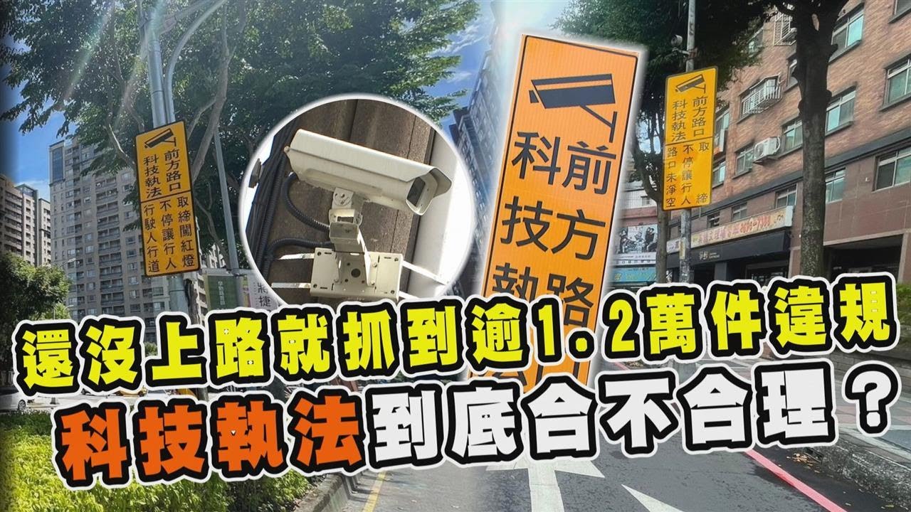 透視新聞／還沒上路就抓到逾1.2萬件違規　科技執法到底合不合理？－民視新聞