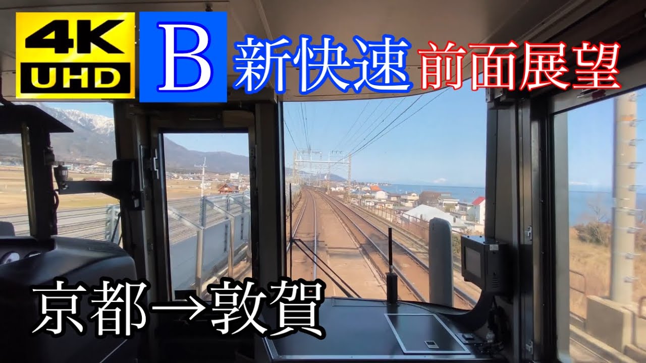 【前面展望】JR西日本 新快速 京都→敦賀(湖西線)130km/h運転