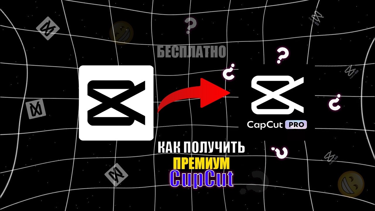 КАК СКАЧАТЬ/ПОЛУЧИТЬ CAPCUT PRO БЕСПЛАТНО В 2026  | ПРЕМИУМ ФУНКЦИИ НА ПК И ТЕЛЕФОНЕ | ЛЕГАЛЬНО!