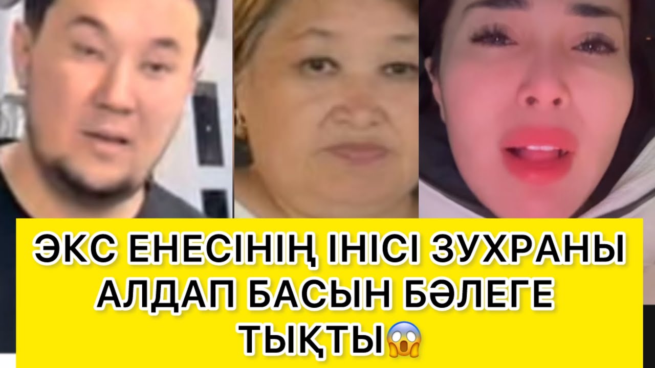  ЭКС ЕНЕСІНІҢ ІНІСІ ЗУХРАНЫ АЛДАП БАСЫН БӘЛЕГЕ ТЫҚТЫ😱 