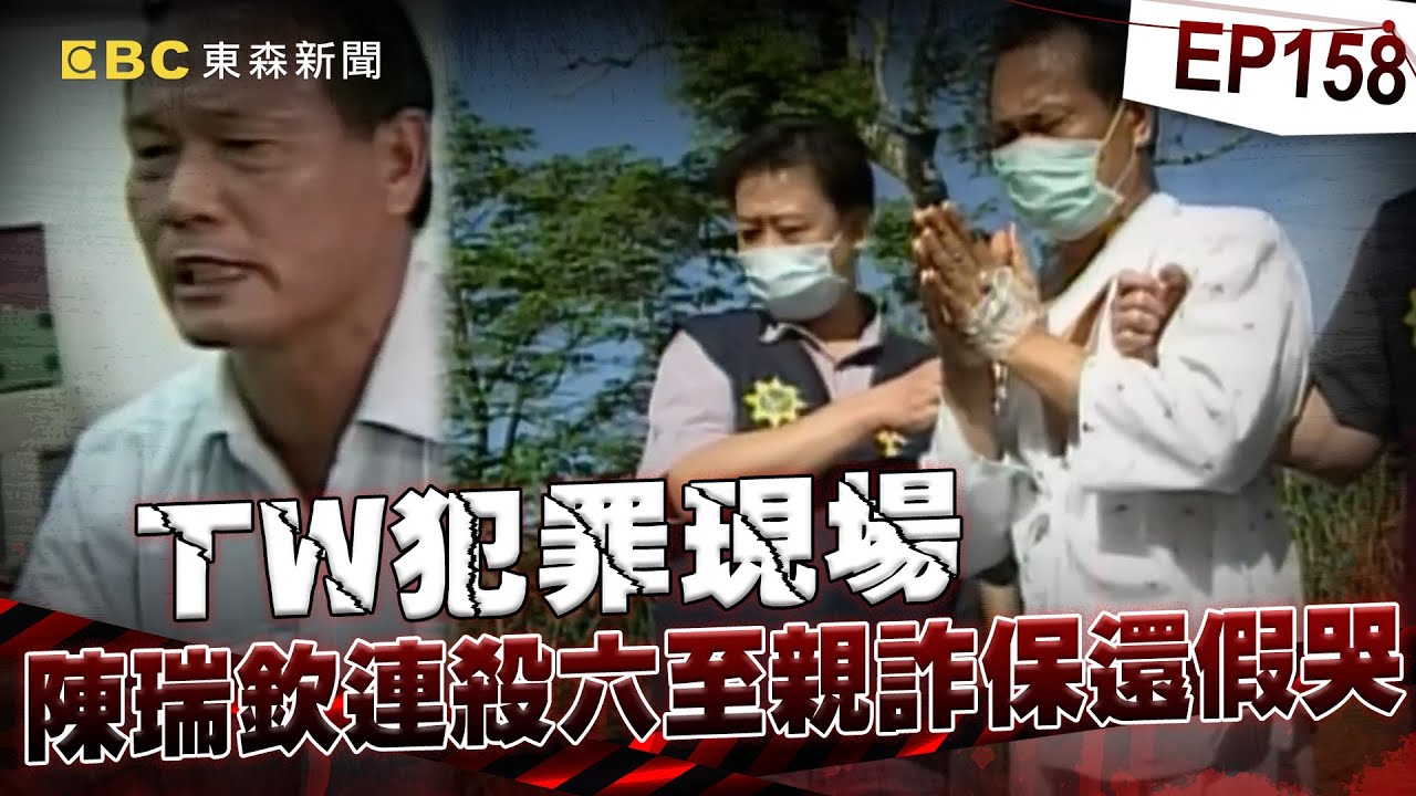 【TW犯罪現場EP158】最狠詐保！十三年殺二妻三子 死亡筆記本記載妻兒忌日猜明牌？！@newsebc